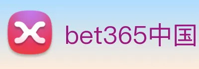 bet365中国 Logo